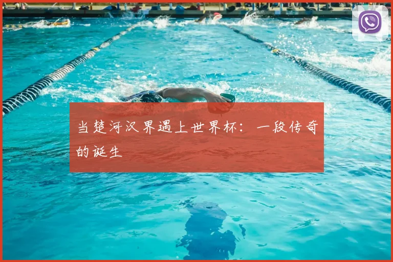当楚河汉界遇上世界杯：一段传奇的诞生