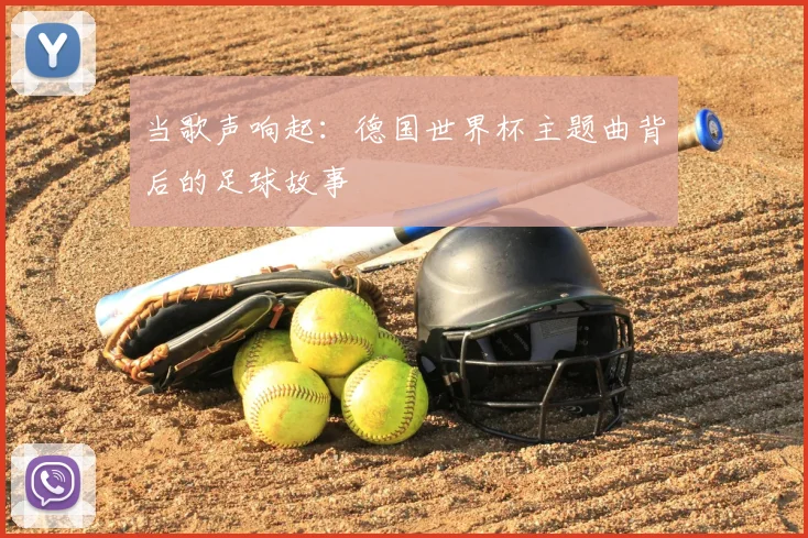 当歌声响起：德国世界杯主题曲背后的足球故事