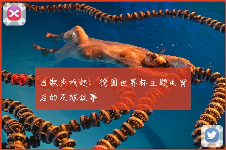 当歌声响起：德国世界杯主题曲背后的足球故事