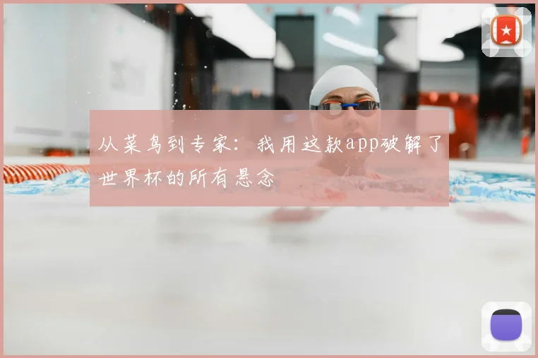 从菜鸟到专家：我用这款app破解了世界杯的所有悬念