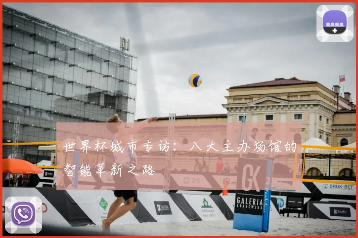 世界杯城市专访：八大主办场馆的智能革新之路