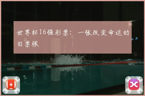 世界杯16强彩票:一张改变命运的旧票根