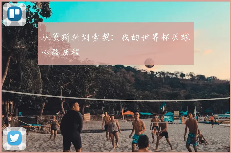 从莫斯科到索契：我的世界杯买球心路历程