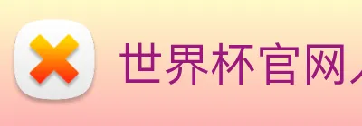 世界杯官网入口 logo